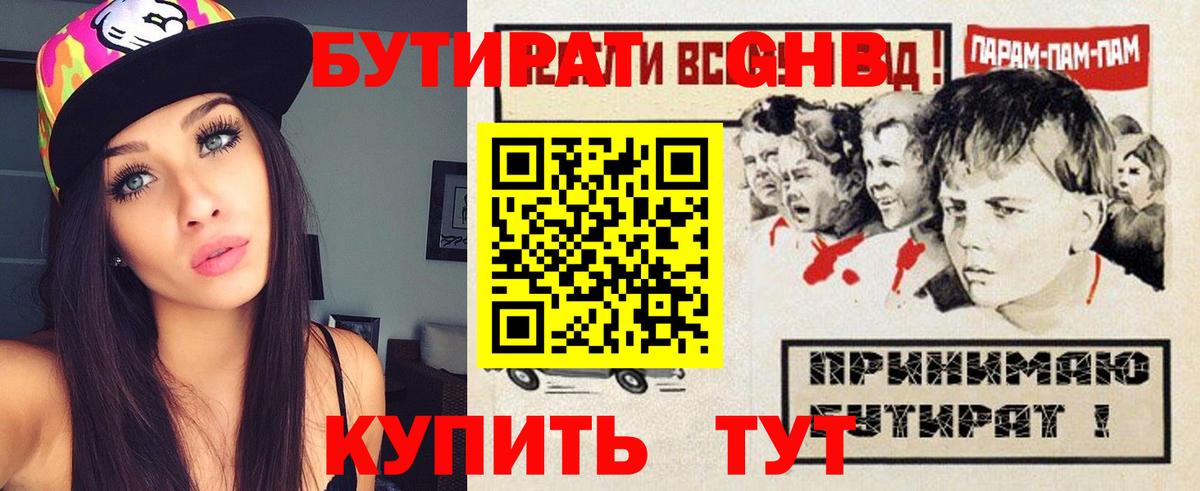 БУТИРАТ GHB Котовск